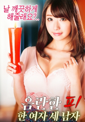 淫亂的血：一個女人，三個男人