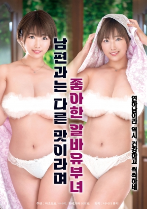 她說和丈夫的味道不一樣，因此很喜歡的打工已婚女子