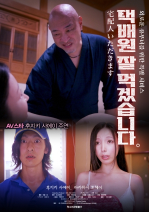 快遞員的特別服務