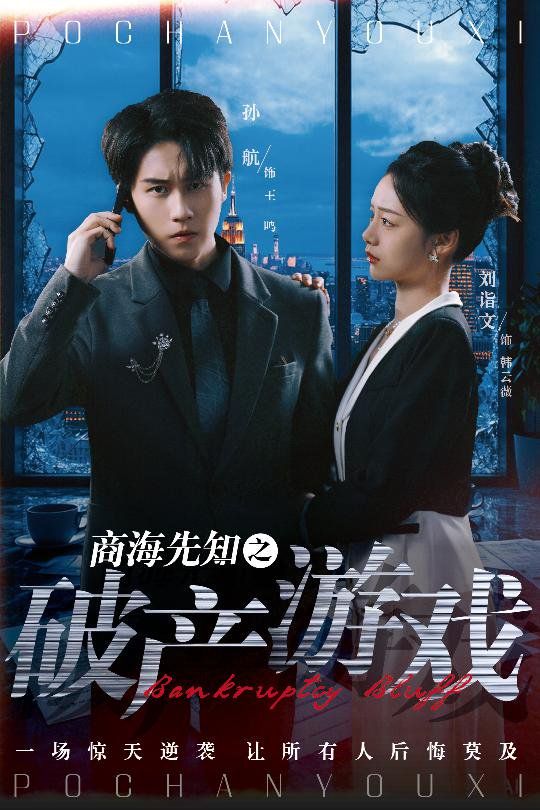 商海先知之破產(chǎn)游戲(全集)
