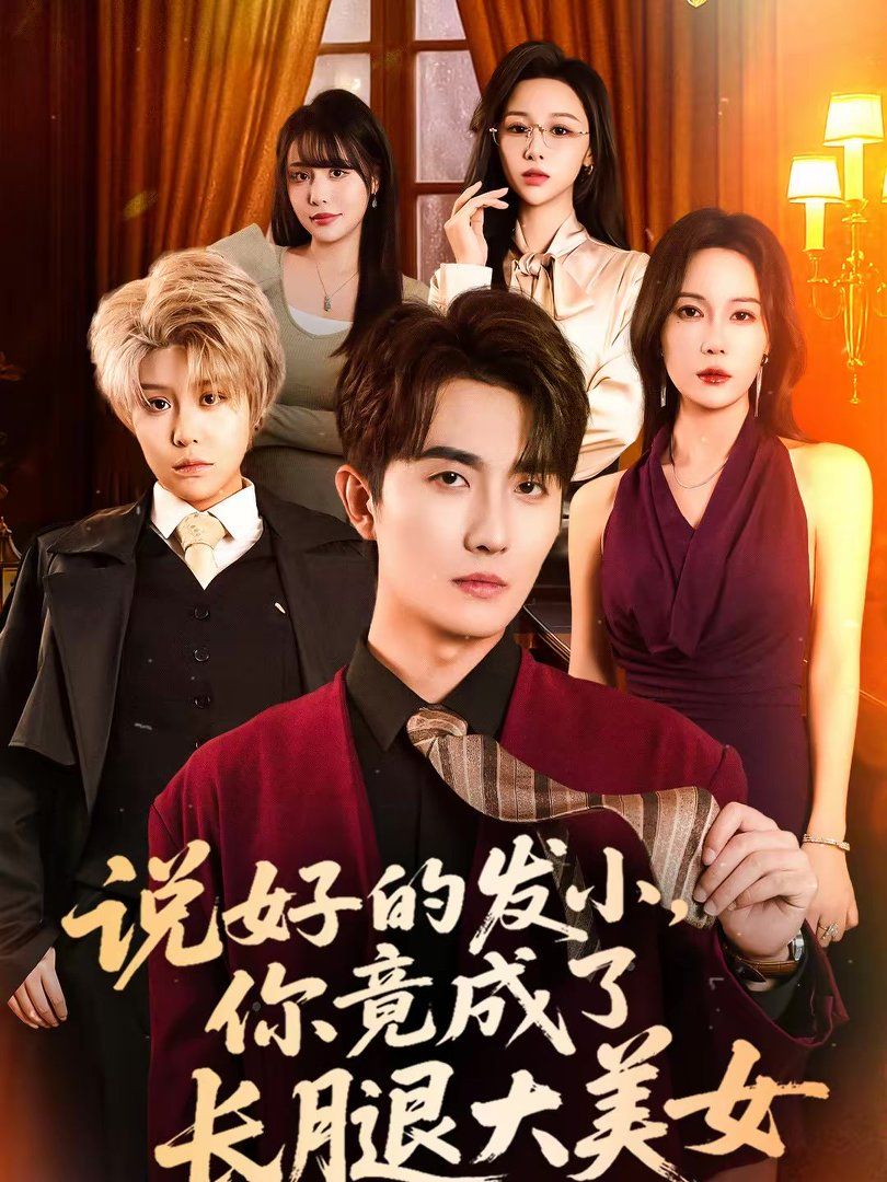 說好的發小，你竟成了長腿大美女(全集)