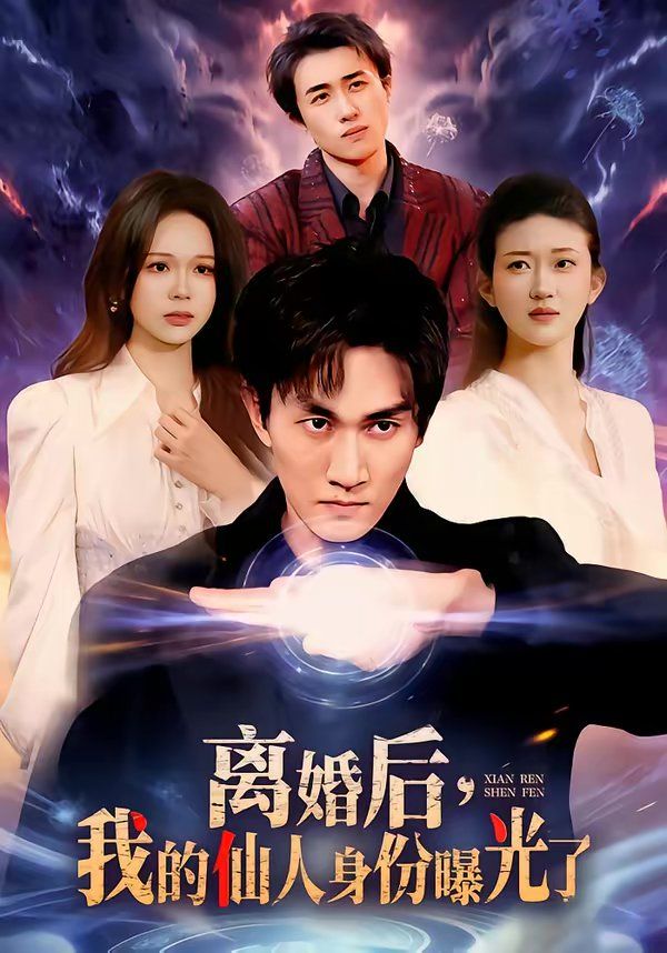 離婚后，我的仙人身份曝光了(全集)
