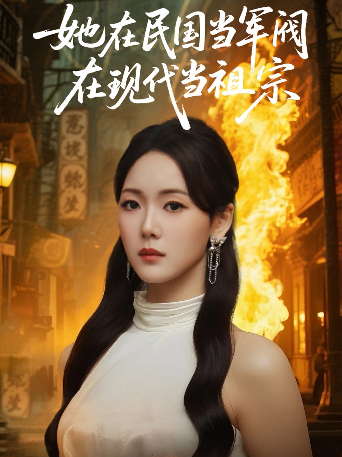 她在民國當軍閥在現代當祖宗(全集)