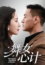 舞女心計(jì)(全集)