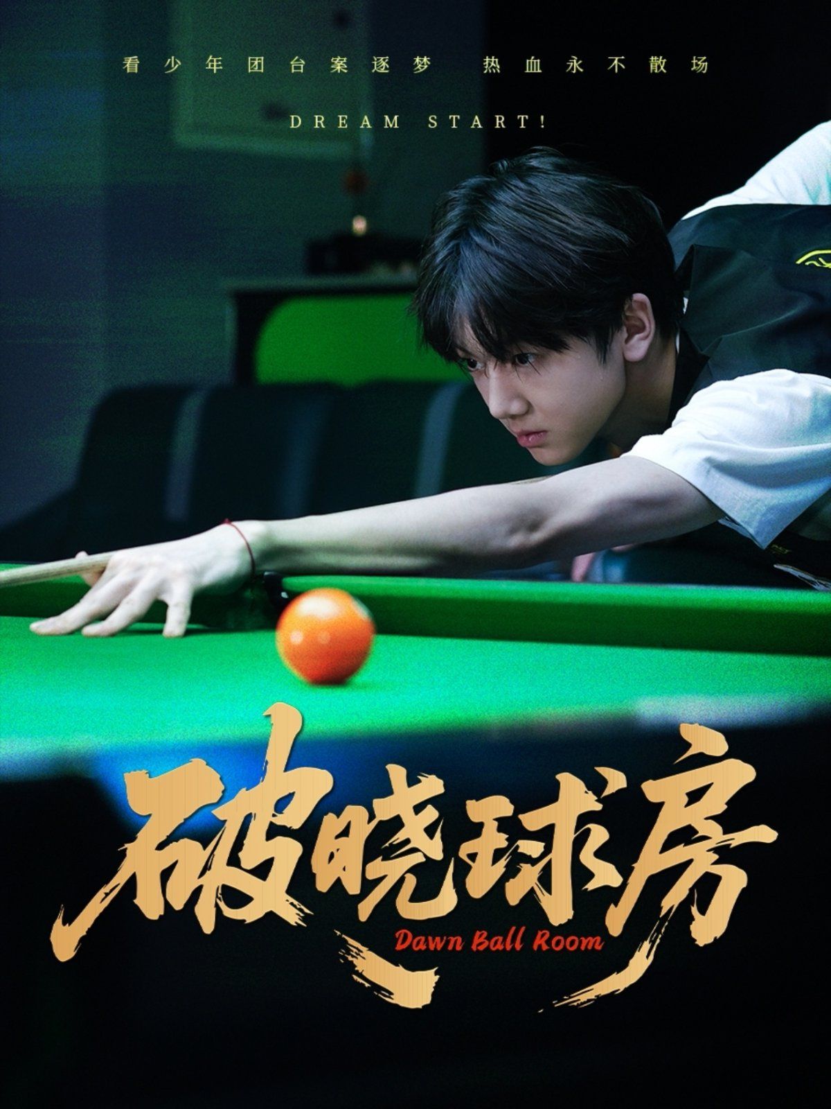 破曉球房(全集)