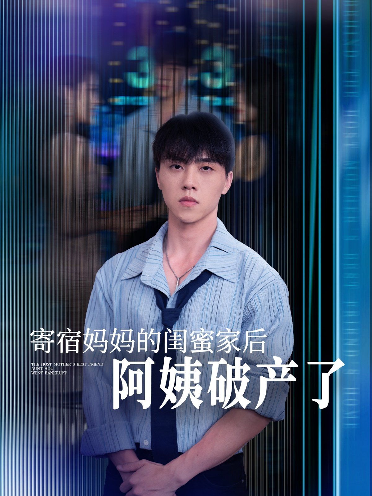 寄宿媽媽的閨蜜家后阿姨破產(chǎn)了(全集)