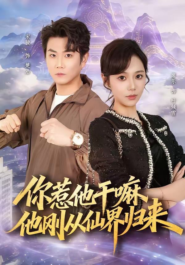 你惹他干嘛，他剛從仙界歸來(全集)