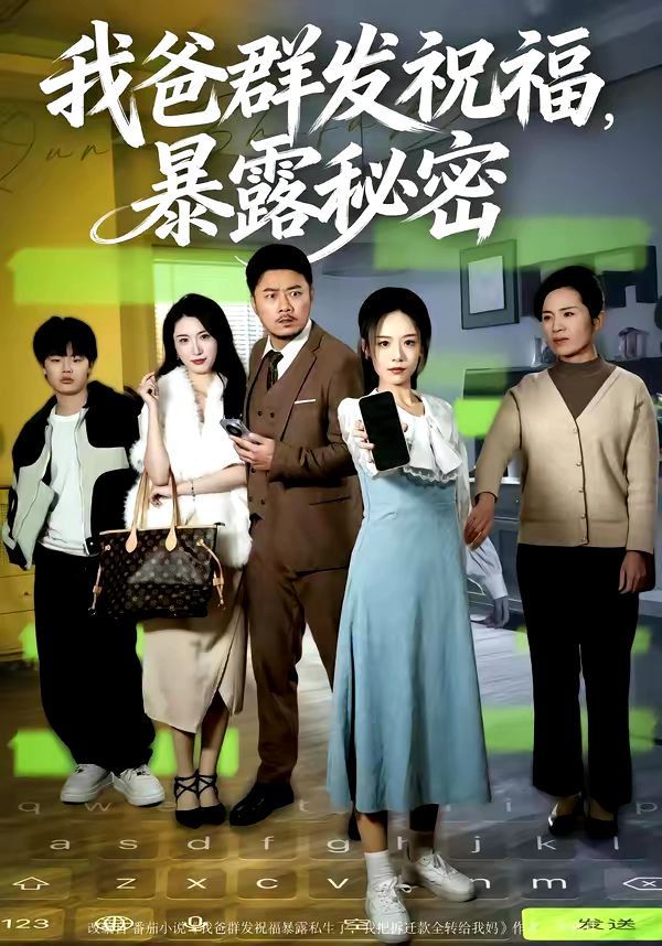 我爸群發祝福，暴露秘密(全集)