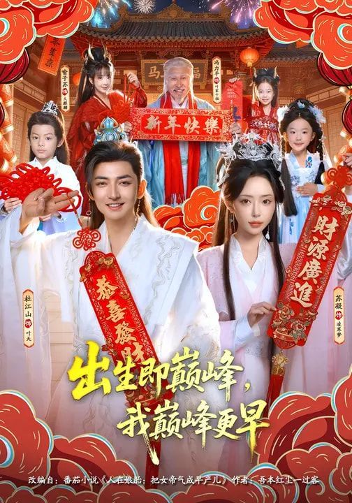 出生即巔峰，我巔峰更早(全集)