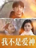 我不是愛神(全集)
