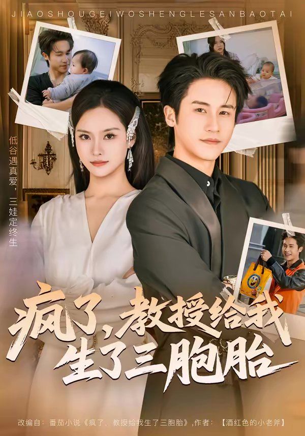 瘋了，教授給我生了三胞胎(全集)