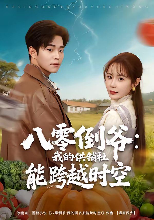 八零倒爺：我的供銷社能跨時空(全集)