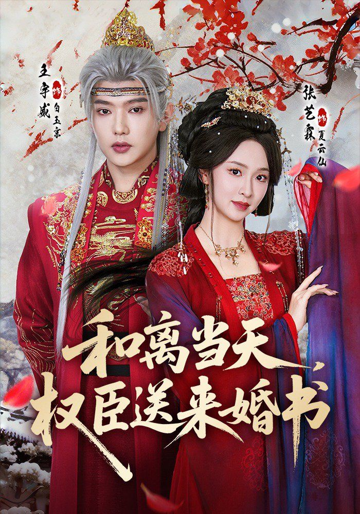 和離當(dāng)天，權(quán)臣送來婚書(全集)