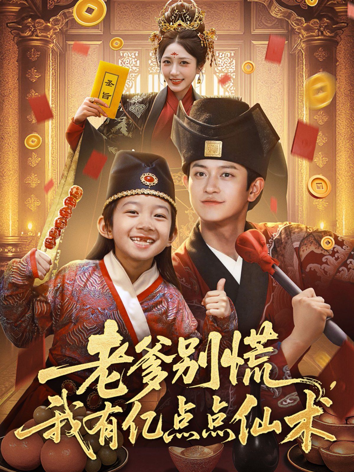 老爹別慌,我有億點(diǎn)點(diǎn)仙術(shù)(神仙萌寶帶飛老爹)(全集)