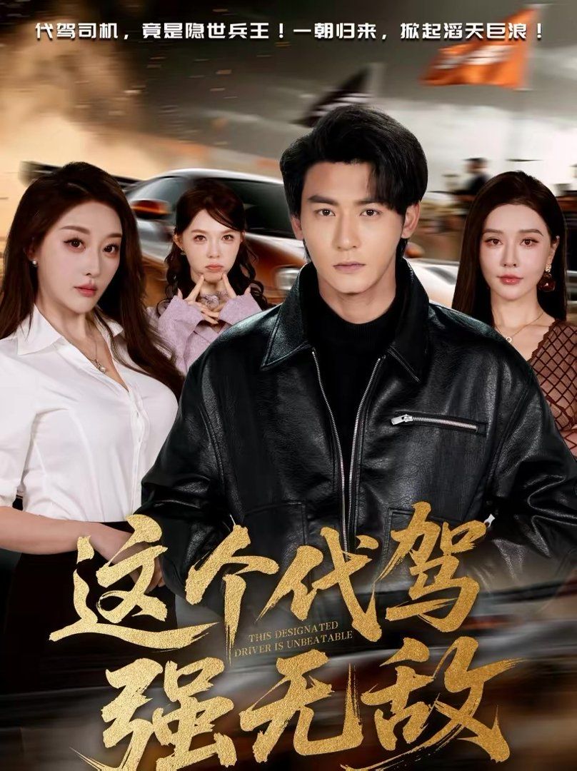 這個(gè)代駕強(qiáng)無(wú)敵(全集)