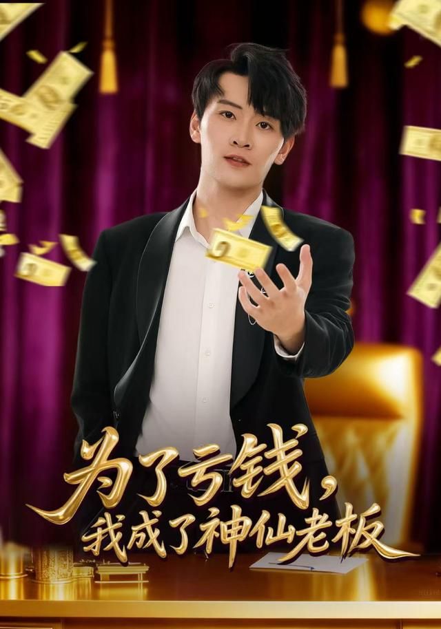 為了虧錢，我成了神仙老板(全集)