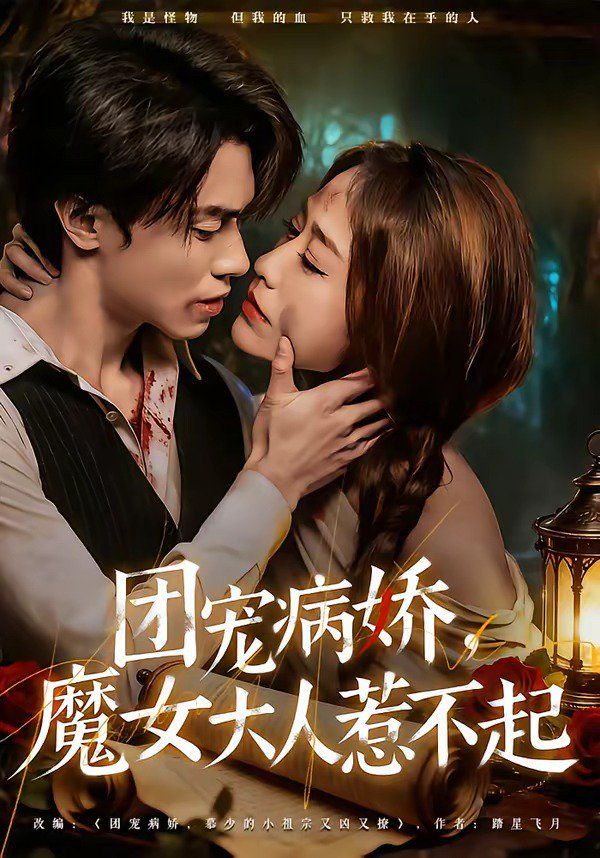 團寵病嬌，魔女大人惹不起(全集)