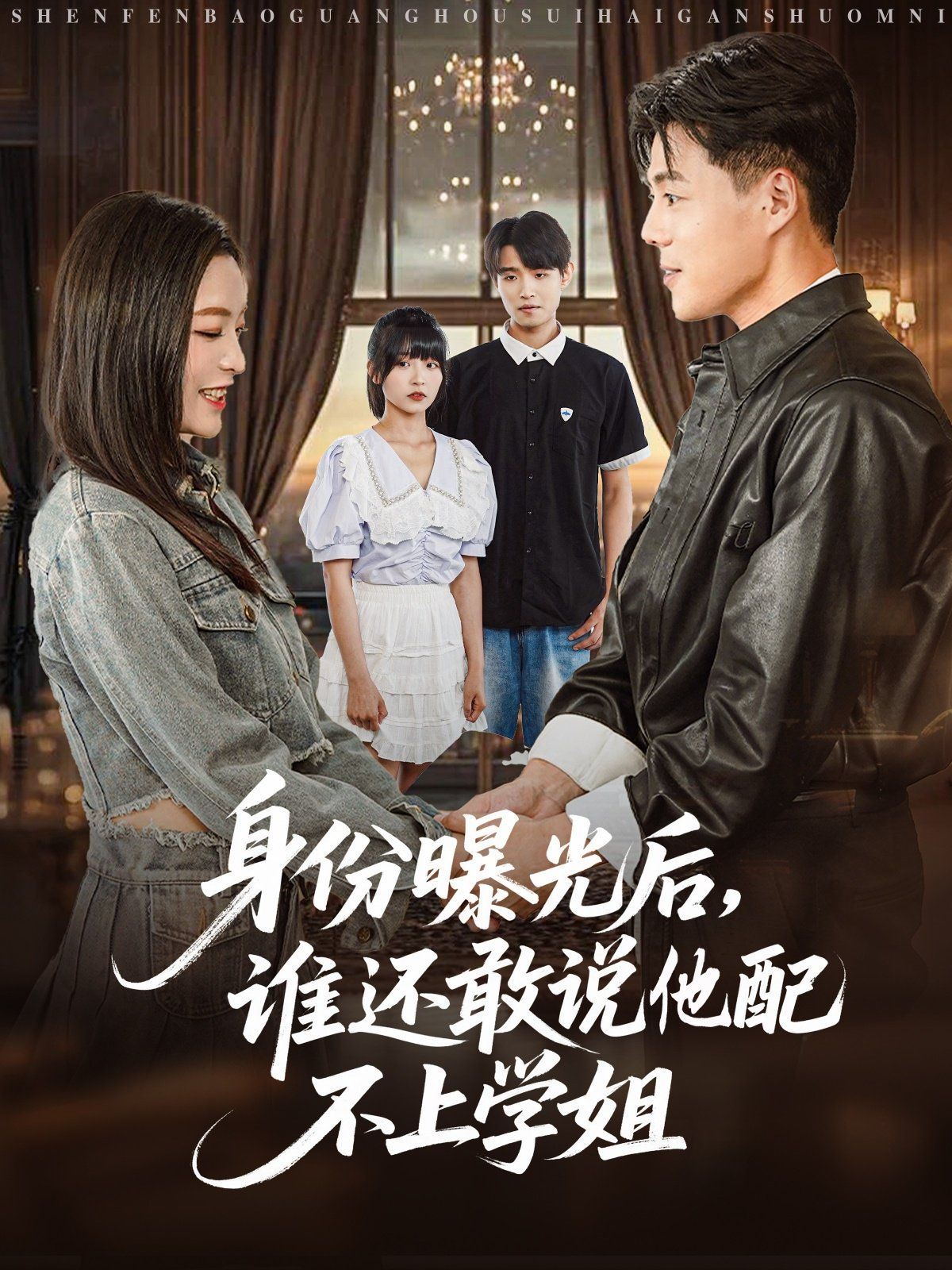 身份曝光后，誰還敢說他配不上學姐(全集)