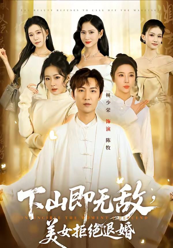 下山即無敵，美女拒絕退婚(全集)