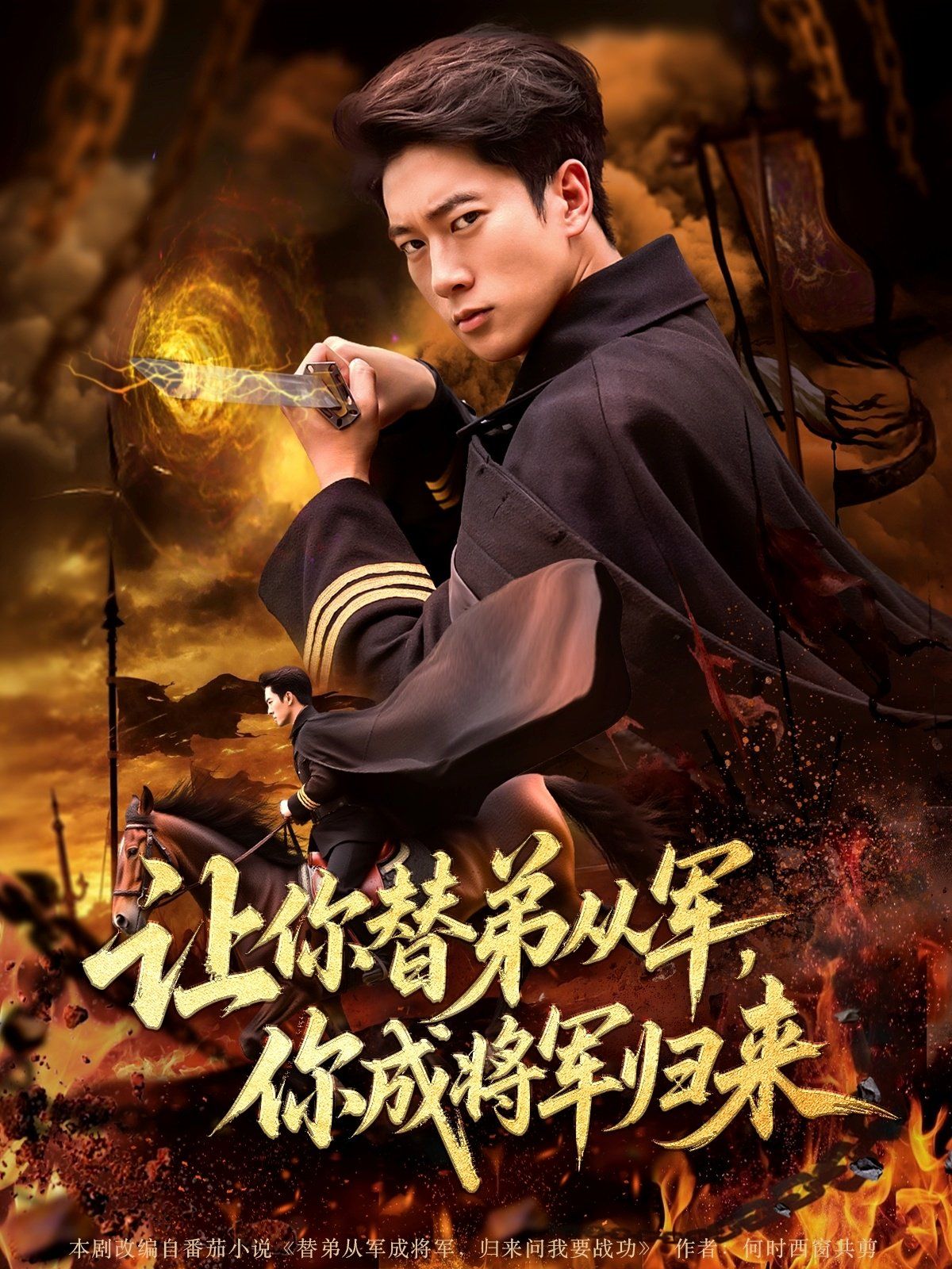 讓你替弟從軍你成將軍歸來(全集)