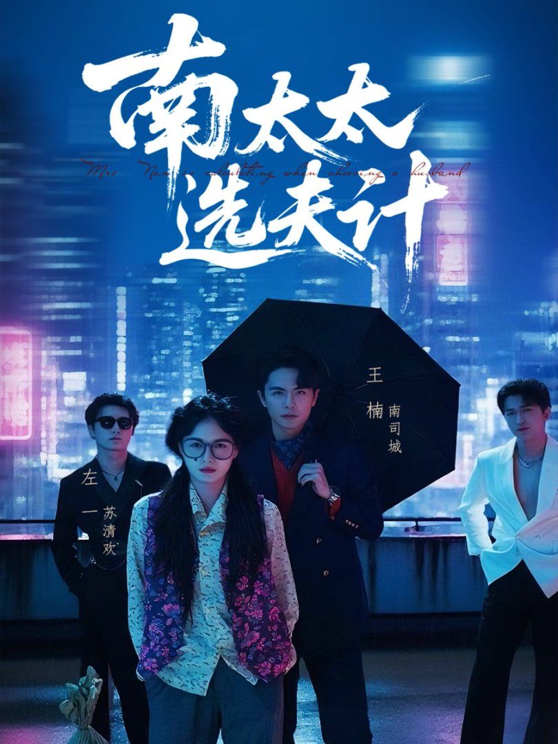 南太太選夫計(jì)(全集)