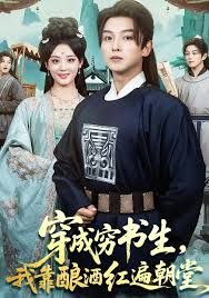 穿成窮書生，我靠釀酒紅遍朝堂(全集)