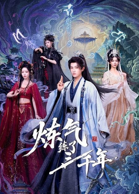 煉氣練了三千年(全集)