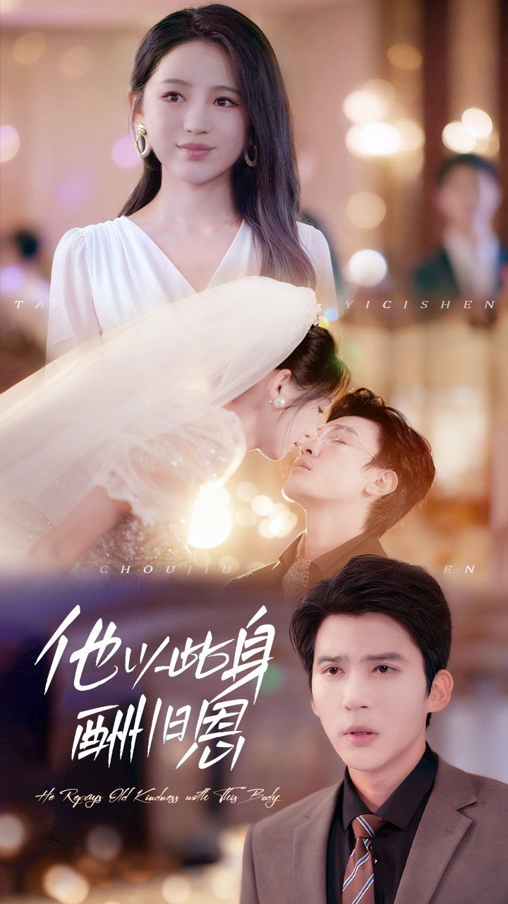 他以此身酬舊恩(全集)