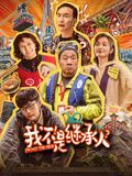 我不是繼承人(全集)