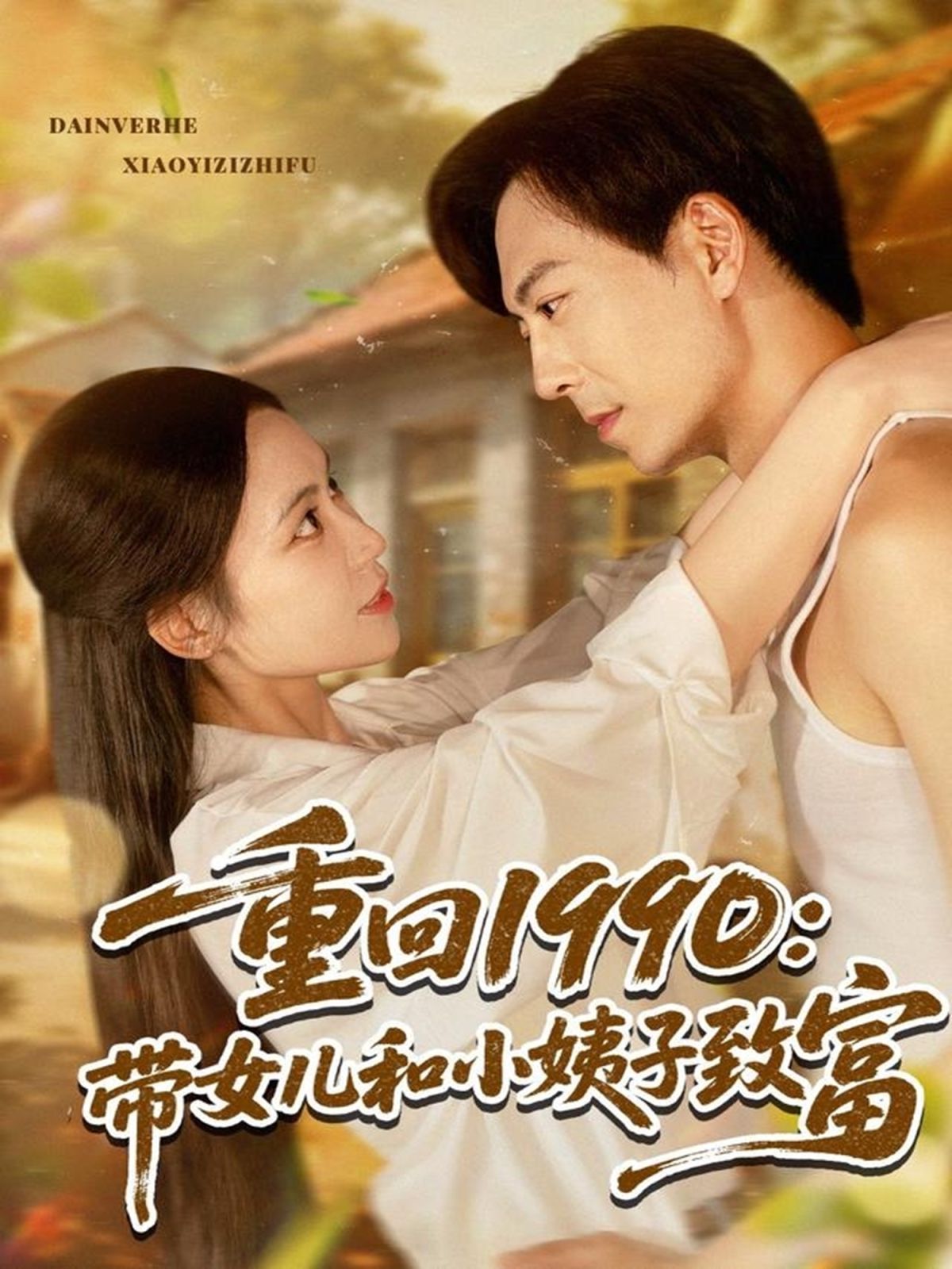 重回1990帶女兒和小姨子致富(全集)