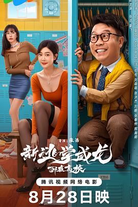 新逃學威龍：臥底高校(全集)