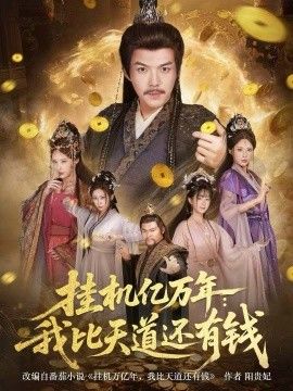 掛機億萬年：我比天道還有錢，玄幻：老祖的掛機收益突破天道(全集)