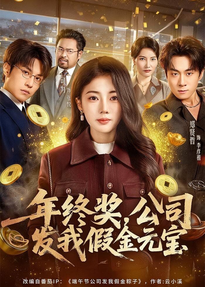 年終獎，公司發我假金元寶(全集)