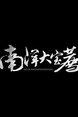 神鬼傳奇(下)(全集)