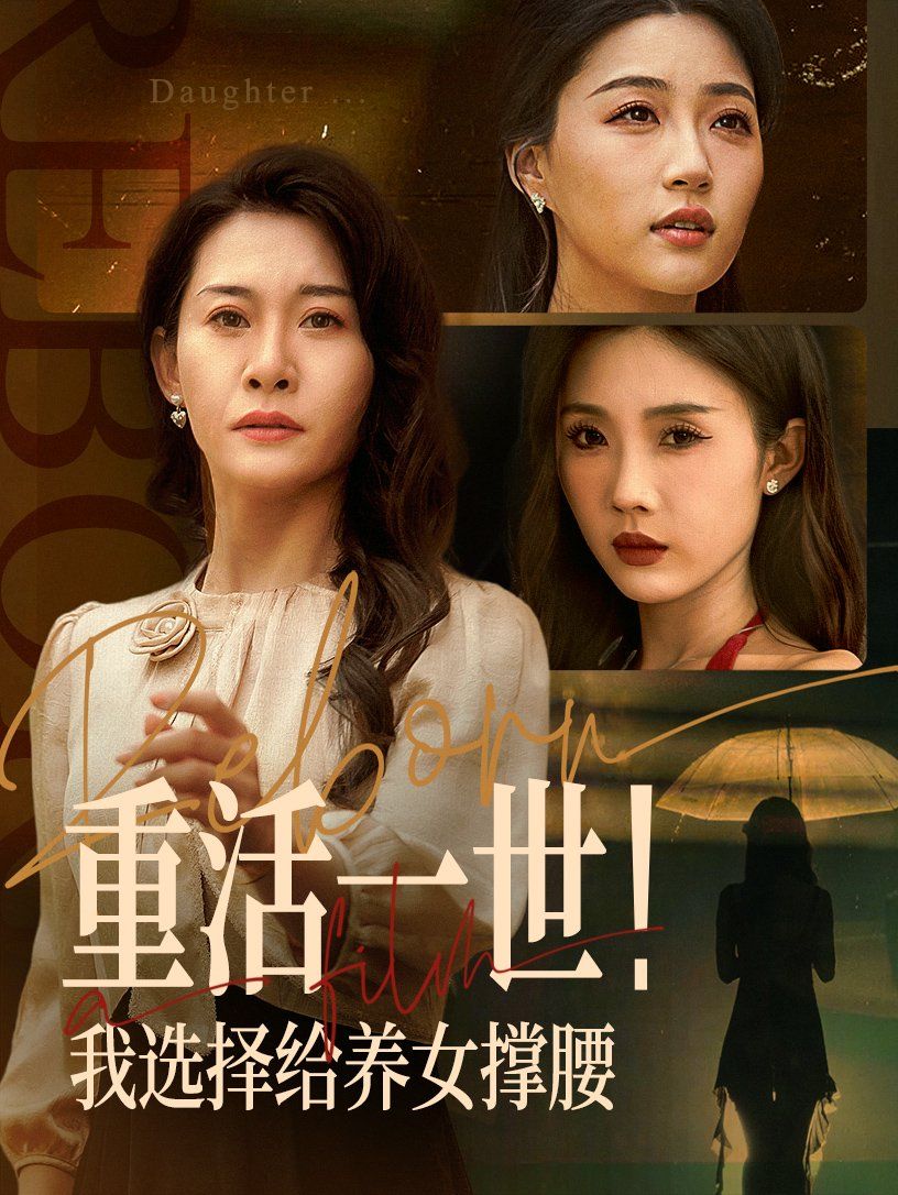 重活一世我選擇給養(yǎng)女撐腰(全集)