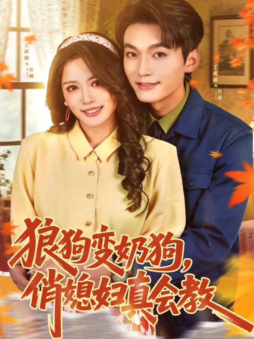 狼狗變奶狗，俏媳婦真會教(全集)