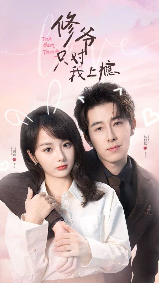 修爺只對我上癮(全集)