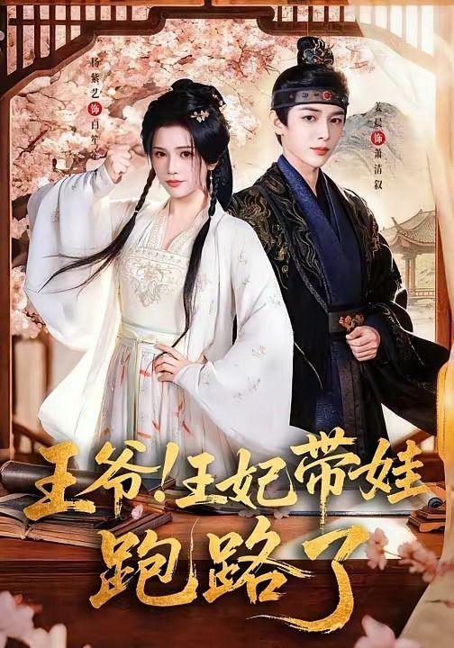 王爺！王妃帶娃跑路了（王爺，王妃又來偷娃了）(全集)