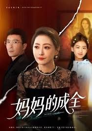 媽媽的成全(全集)