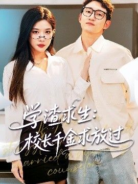 學渣求生校長千金求放過&姐姐，我真不想當學霸啊學渣求生校長千金求放過(全集)