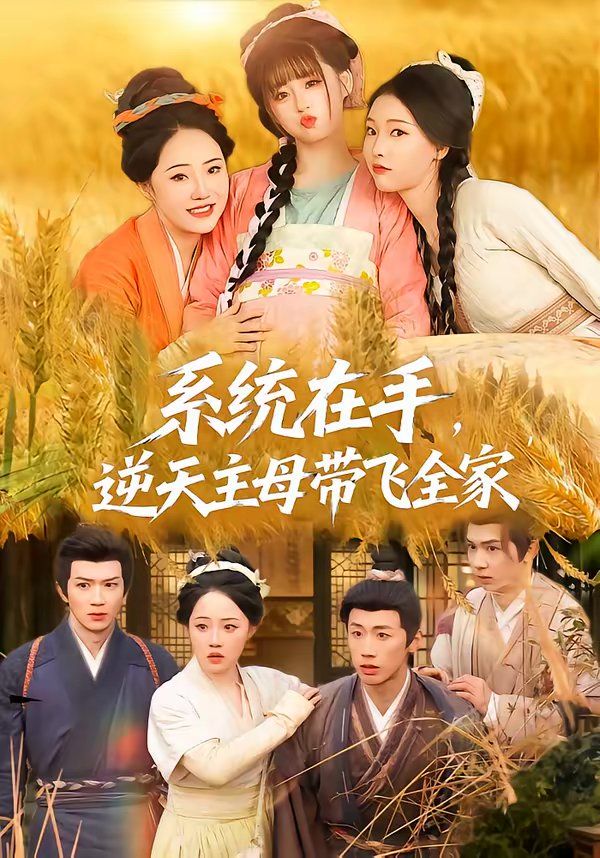 系統在手，逆天主母帶飛全家(全集)