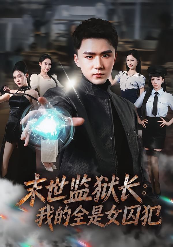 末世監獄長：我的全是女囚犯(全集)