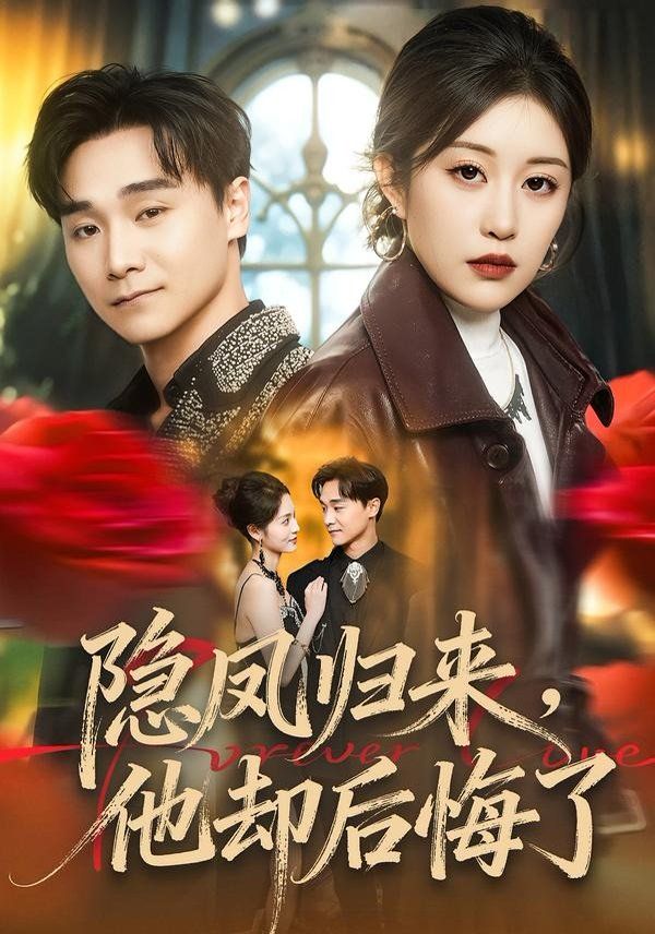 隱鳳歸來，他卻后悔了(全集)