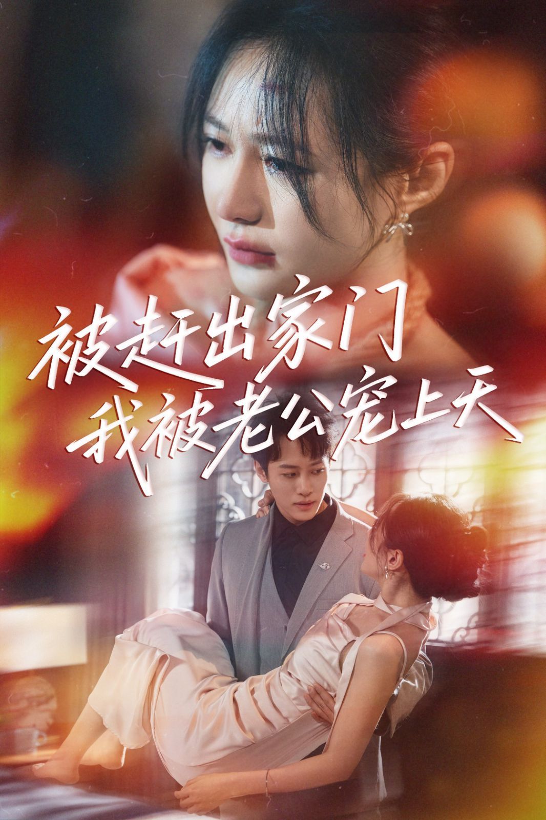 被趕出家門我被老公寵上天(全集)