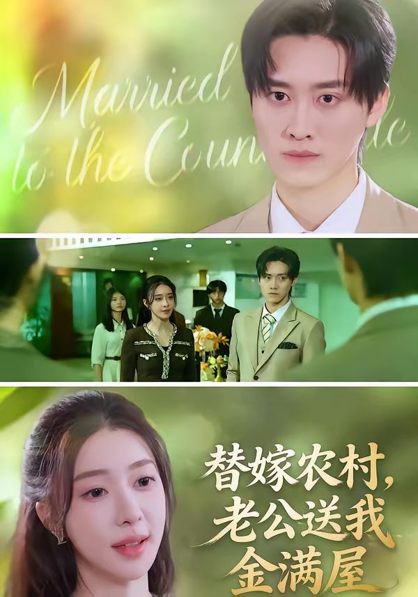 替嫁農村，老公送我金滿屋(全集)