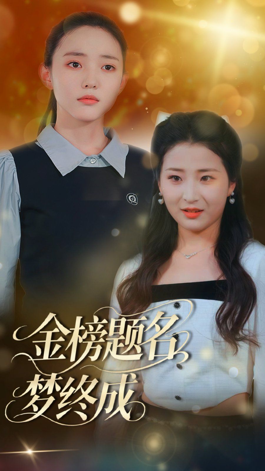 金榜題名夢終成(全集)