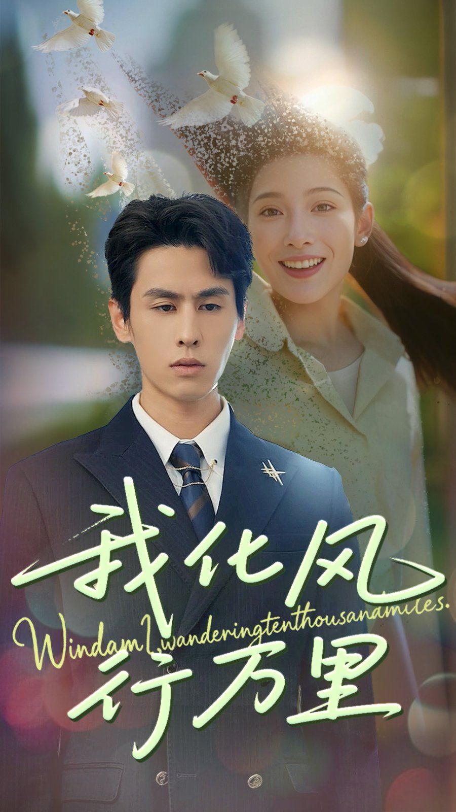 我化風(fēng)行萬里(全集)