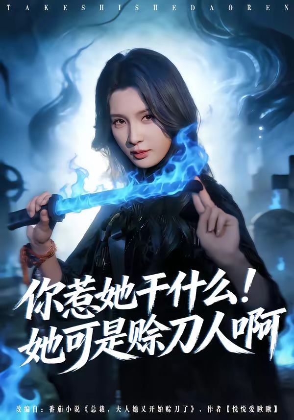 你惹她干什么！她可是賒刀人啊(全集)