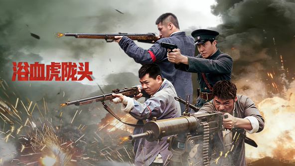 浴血虎隴頭(全集)