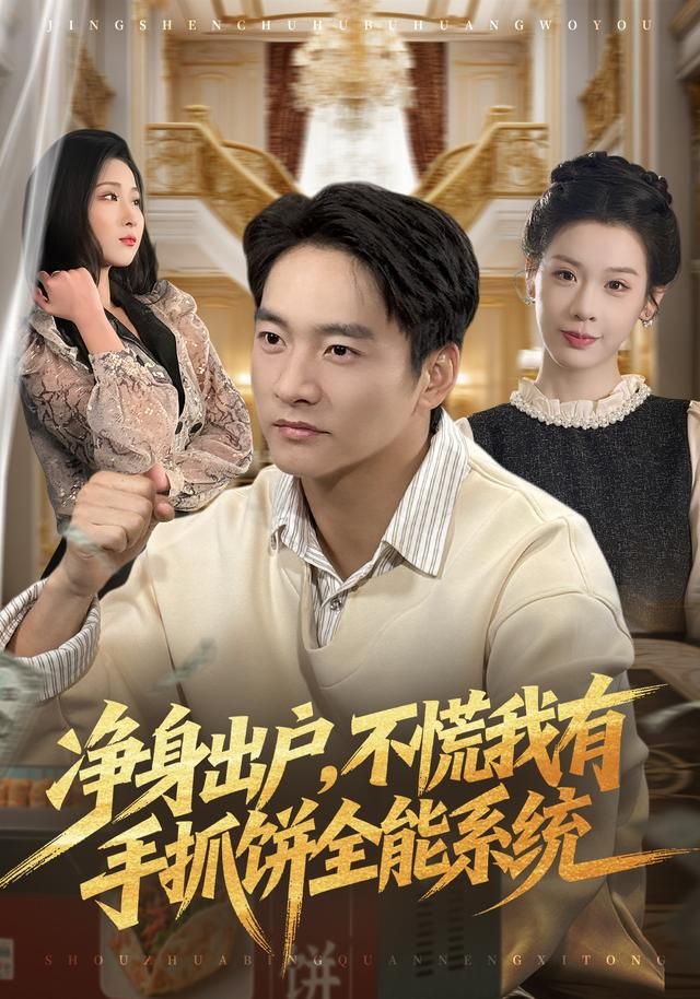 凈身出戶，不慌我有手抓餅全能系統(tǒng)(全集)